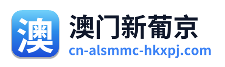 澳门新葡京